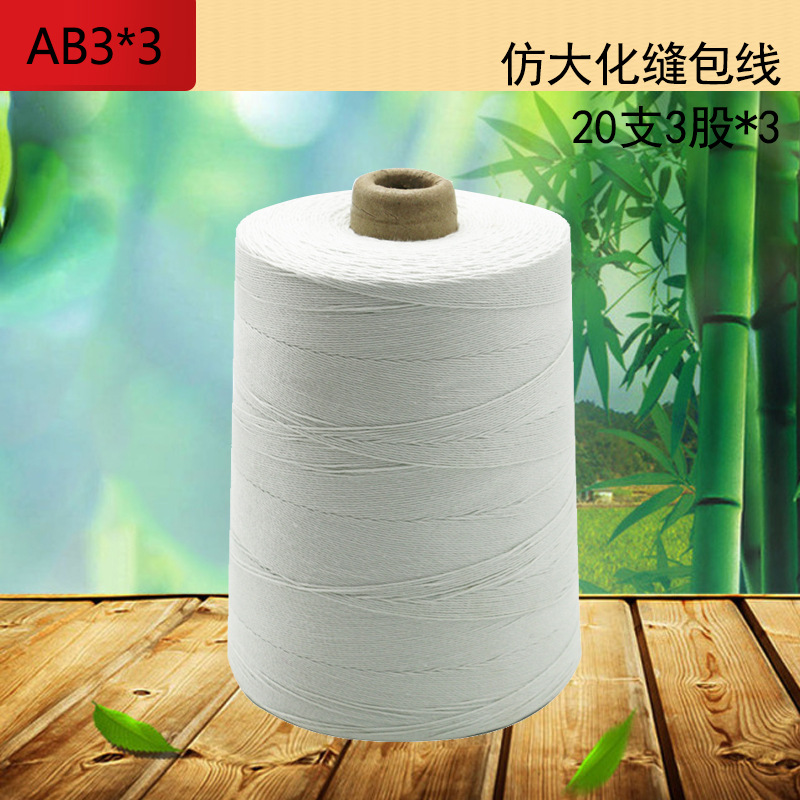 厂家直销仿大化涤纶线复捻20S3*3缝包线加硅油编织袋封口线封包线