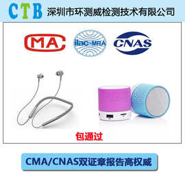 蓝牙耳机蓝牙音响质检报告办理质检报告多少钱cma/cnas资质证书