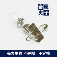 证件夹套夹扣别针工牌厂牌夹金属胸卡胸牌卡套挂牌展会工作证夹子