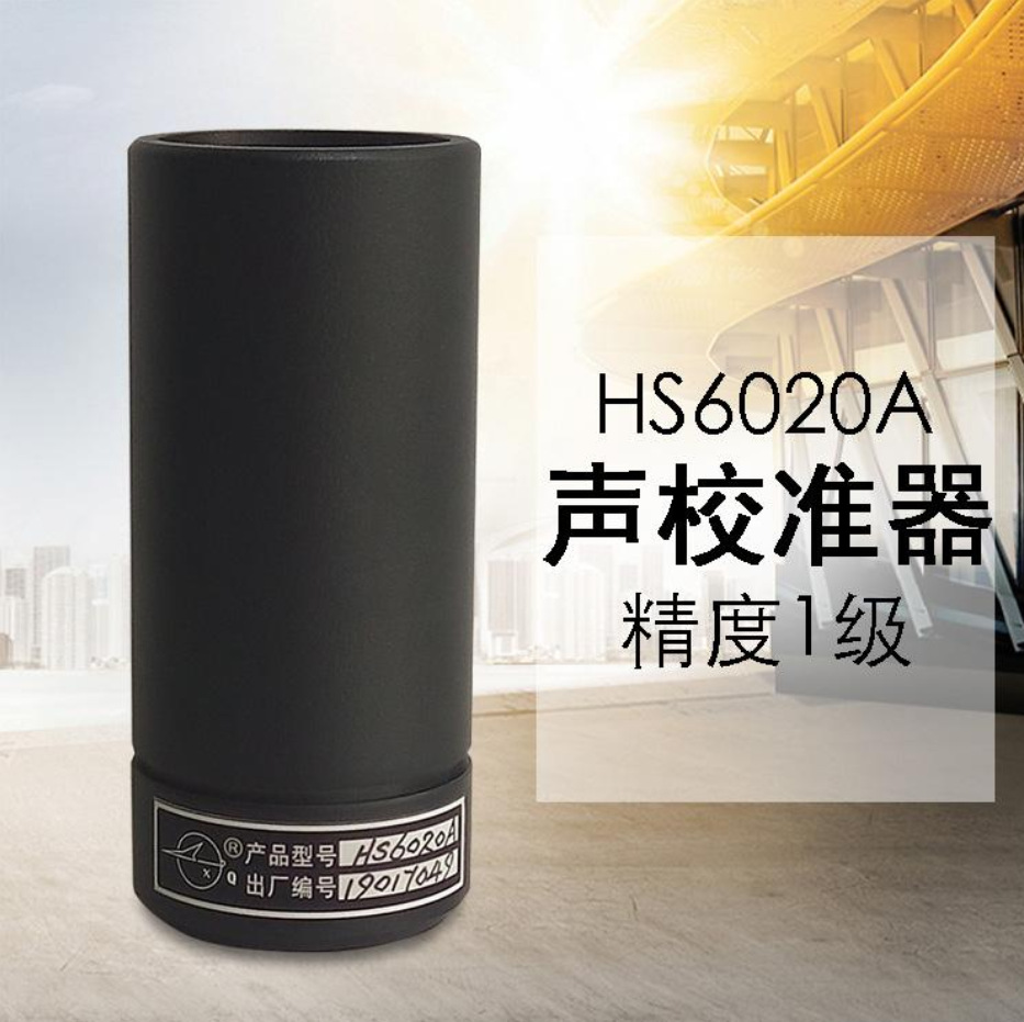 国营红声HS6020A声校准器1级HS6020B声级校准器标准声源4380厂
