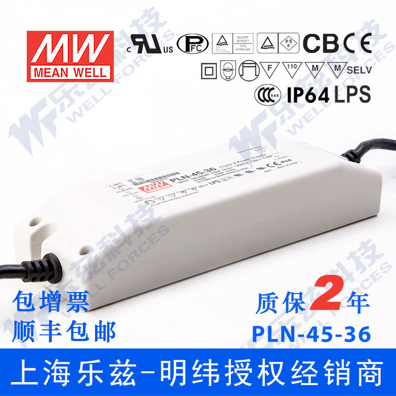 PLN-45-36 45W 36V1.25A明纬PFC IP64防水LED电源【含税价】
