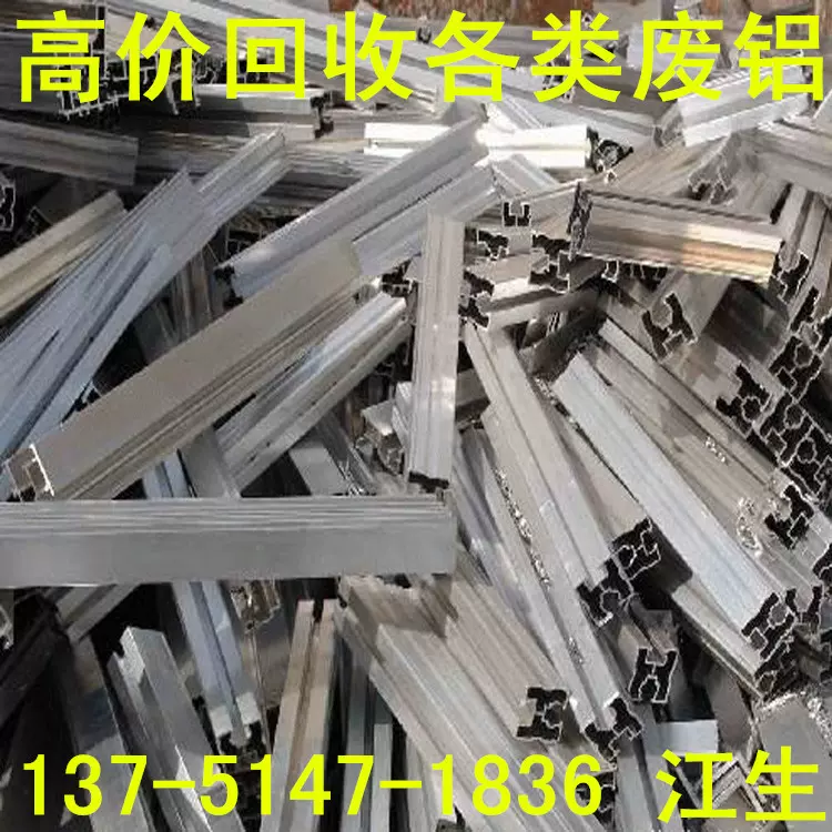 韶关大量高价回收废铝边料铝合金型材等  现金结算 价高同行