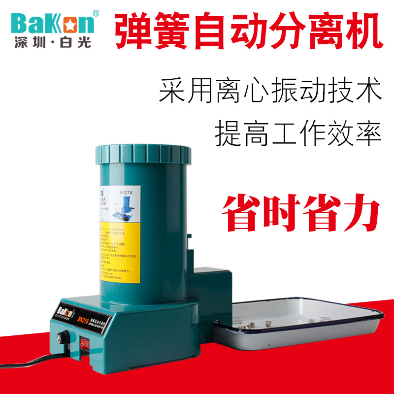 深圳白光BK218弹簧机 厂家直销 弹簧自动分离器 离心式弹簧分离机