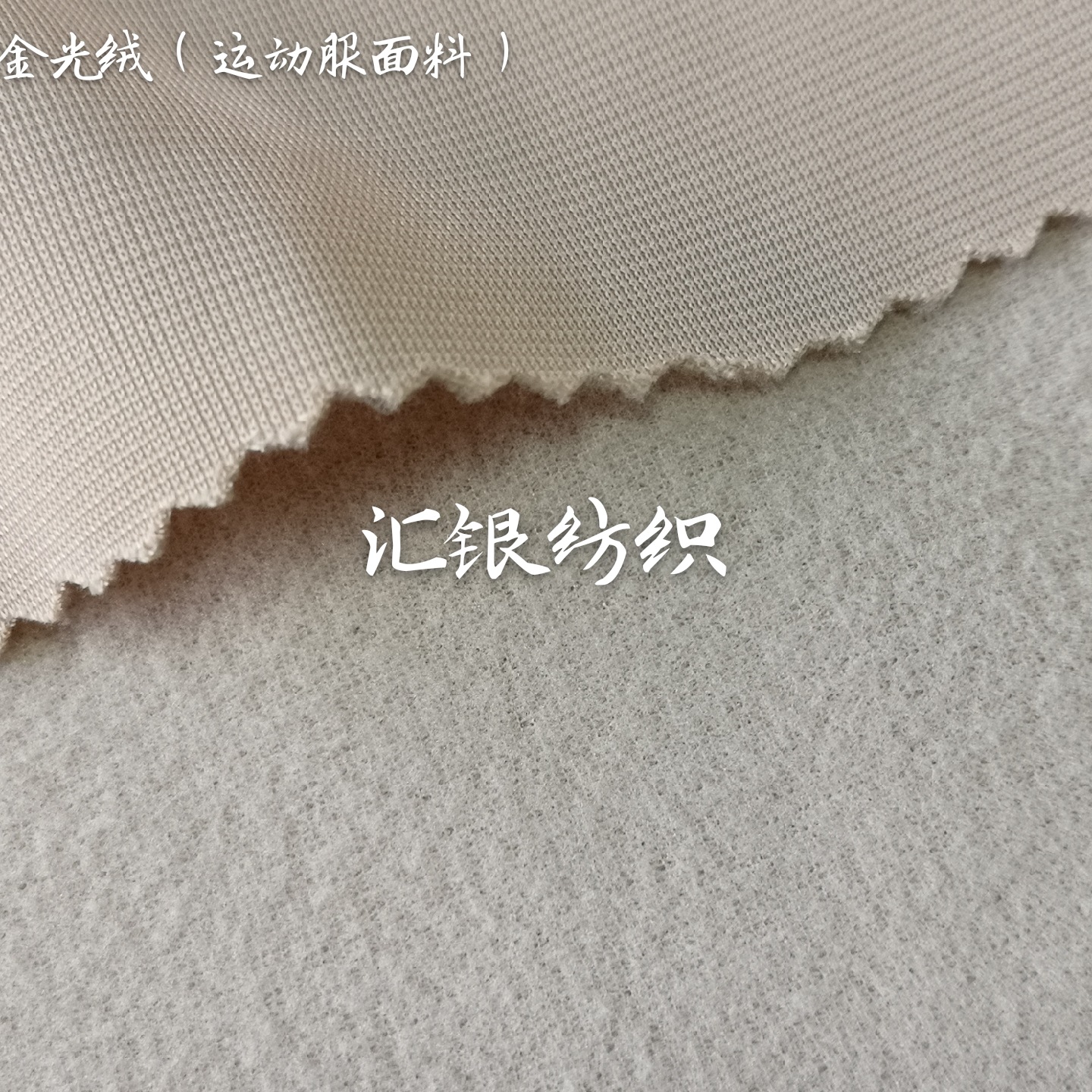 金光绒布料 运动服面料 经编拉毛布 全涤针织抓毛布 植绒布暖绒
