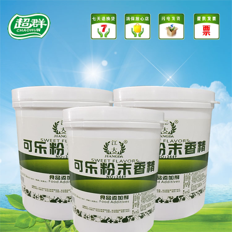 江大可乐粉末香精 食用香精香料 增香提味烘焙原料 耐高温水溶