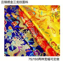 高档75cm云锦织锦缎面料中国风礼服龙纹花古装汉服旗袍布料丝绸