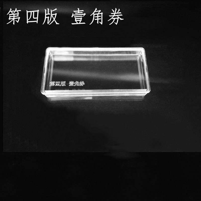 第四版壹角保护盒加厚PS材料4版1角刀币盒100张装百连收藏保护盒