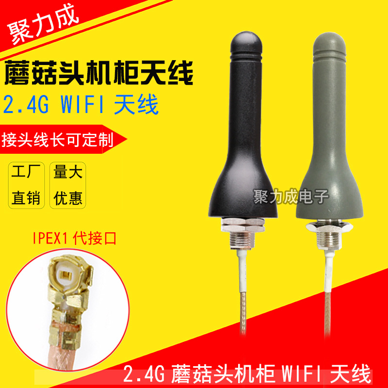 2.4G WIFI天线无线路由网卡模块DTU机柜蘑菇头IPEX天线1米RG178线