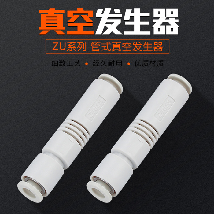 斯威气动ZU直通型真空发生器气动 ZU05S/ZU07S/ZU05L/ZU07L接头