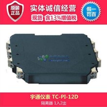 宇通仪表隔离器 TC-PI-12D变送器或直流信号输入隔离器