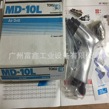 日本TOKU(东空)工业级气动工具及配件:气动钻MD-10L