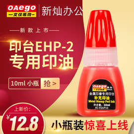 文仪易购金属印台EHP-2补充红色印油XC-ESAP10适用旗牌印台10ml