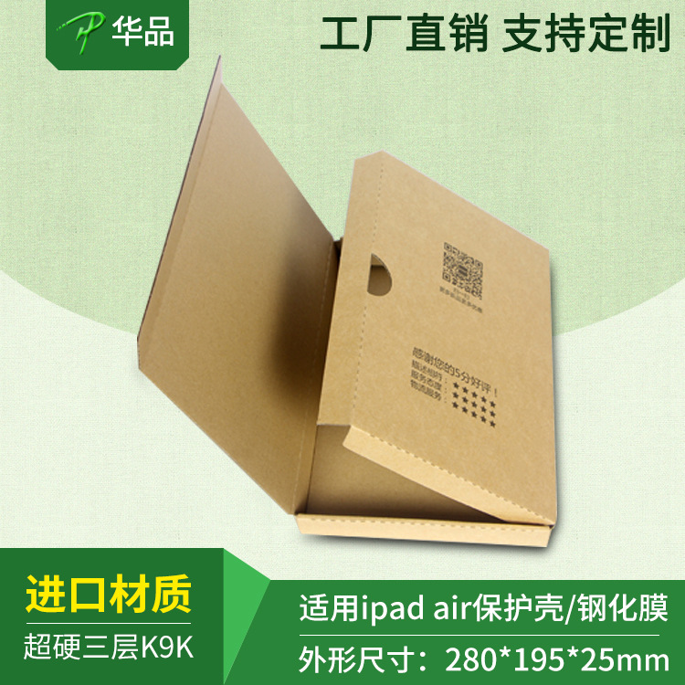 深圳工厂3C数码平板ipad air保护壳钢化膜包装盒快递飞机盒现货