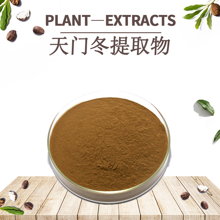 SC直供天门冬提取物10:1速溶粉天门冬多糖食品保健原料免费拿样