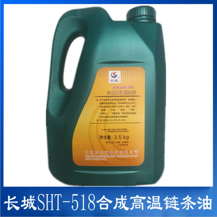 批发零售 长城SHT-518高温链条油