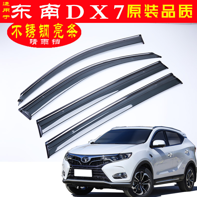 汽车晴雨挡适用东南DX7 汽车车窗雨眉原装车身亮条晴雨挡厂家代发