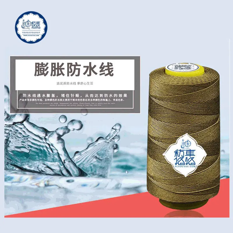 防水缝纫线膨胀防水线oeko露营雨伞线防漏水线防水车缝线防水线厂
