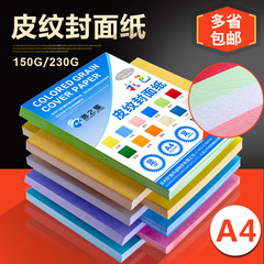 Colored 150g leather texture cover paper cover A4 cardboard 230g thickened handmade pattern paper tender book binding printing paper