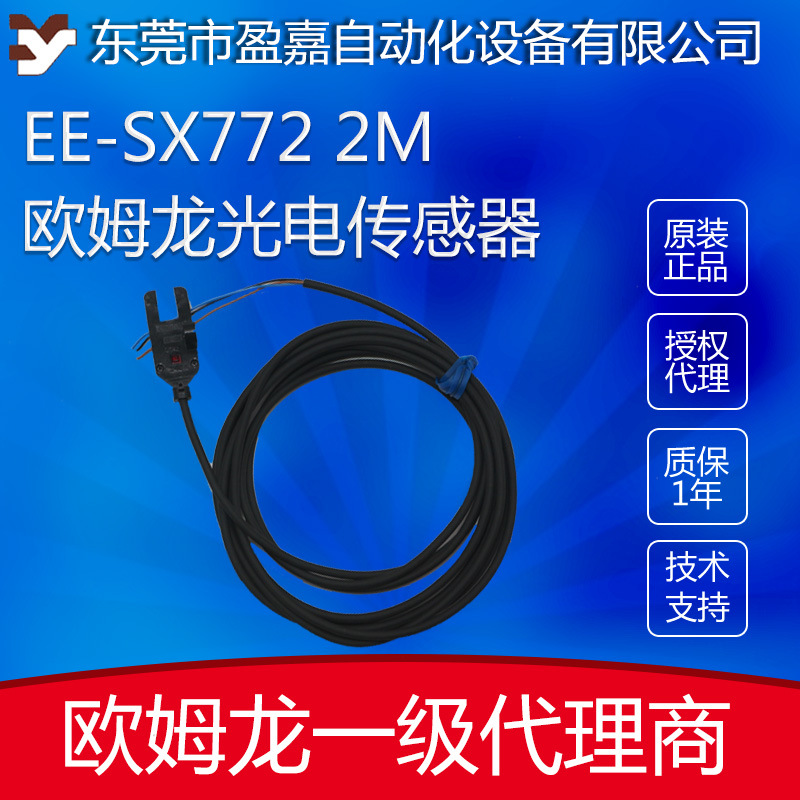 欧姆龙凹槽小型光电开关EE-SX772 2M/EE-SX772A 光电开关