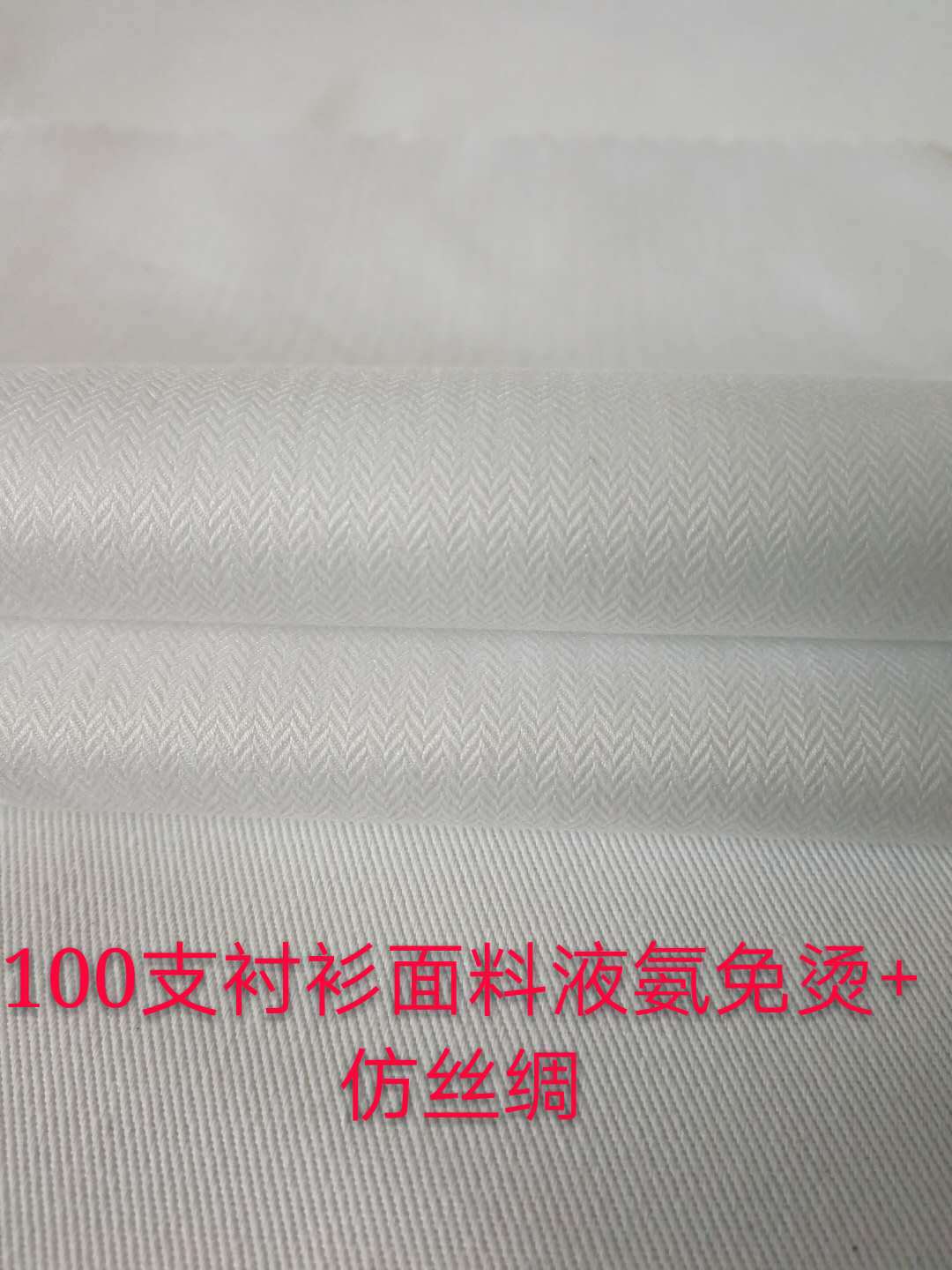 现货100S人字斜液氨免烫 衬衫面料 高档白色衬衣布男女职业装面料
