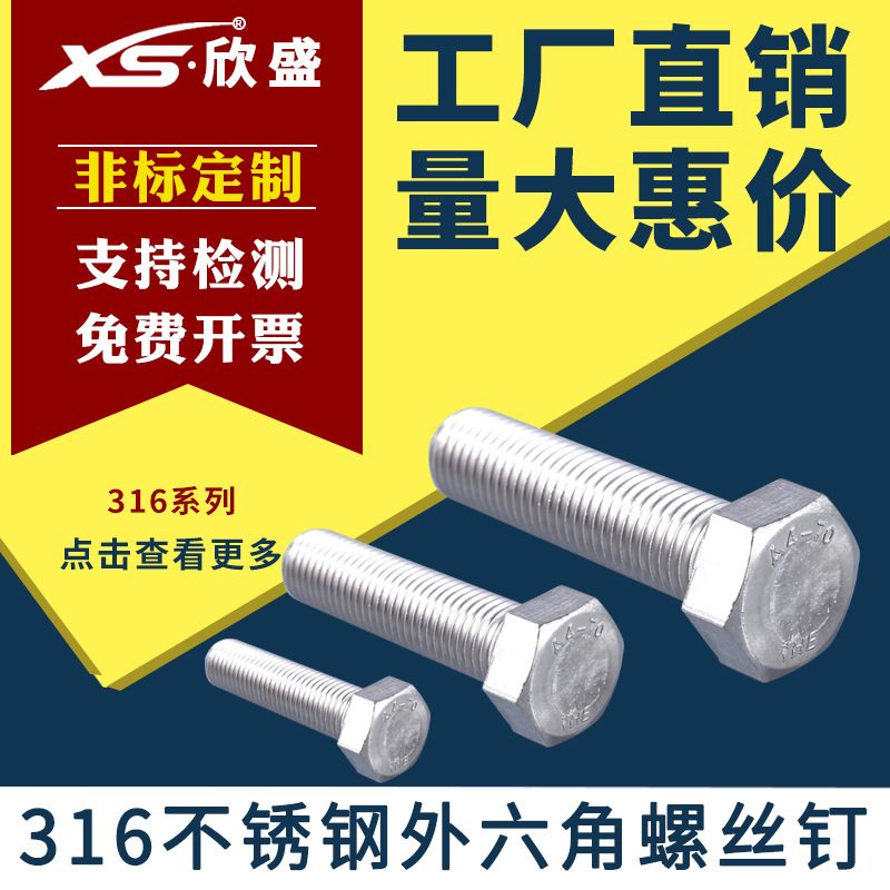 M22*50-150系列 316不锈钢外六角螺丝DIN933外六角螺栓全牙外六角