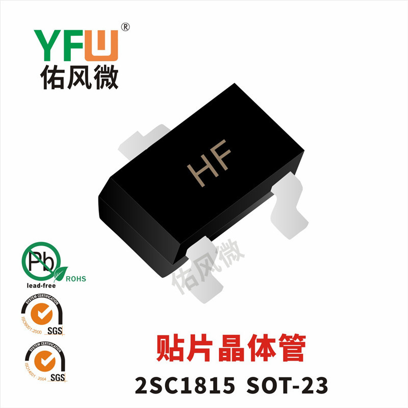 2SC1815 SOT-23封装贴片晶体管印字HF 佑风微品牌
