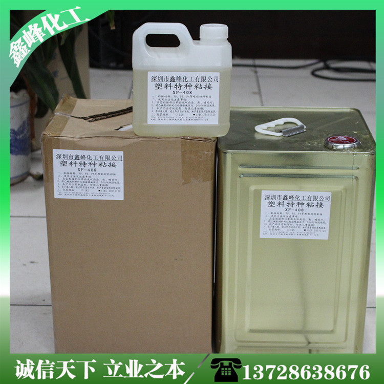 广东厂家批发塑胶 pp pe pa 强力胶水 鑫属粘塑料 塑料粘塑料胶水