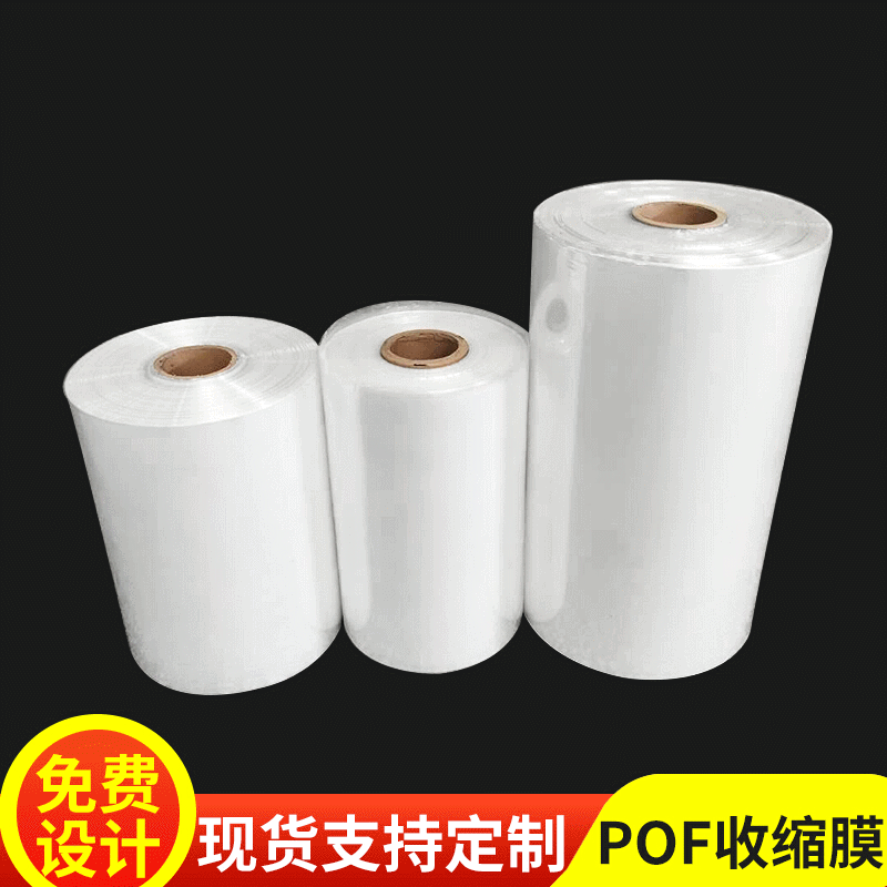 厂家批发 可印刷logo环保耐用塑料食品包装袋热缩膜pof收缩膜