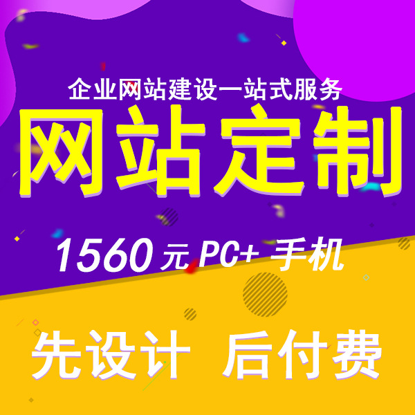 微信公众号小程序开发，手机模版、企业网站建设1560元先做后付费