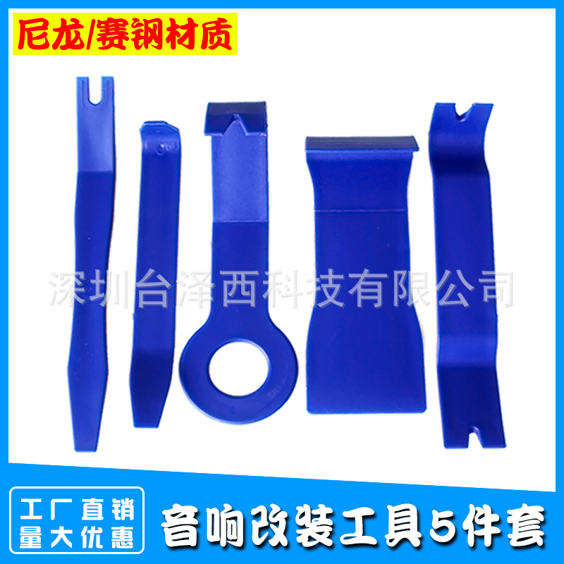 汽车音响拆装工具5件套 赛钢汽车内饰门板改装工具 蓝色撬棒工具