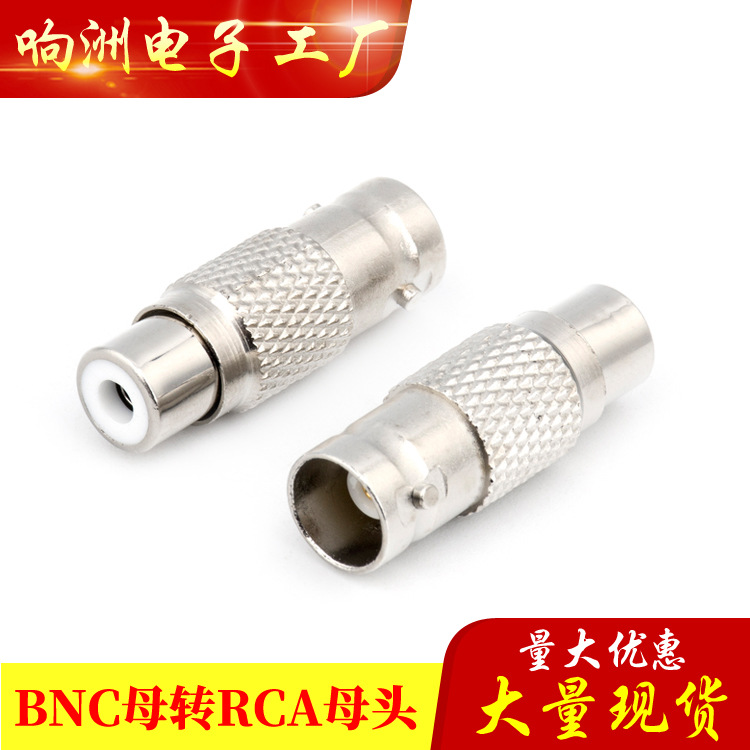 监控转接头BNC母头转AV母头 BNC母转RCA母 bnc母头转莲花头母