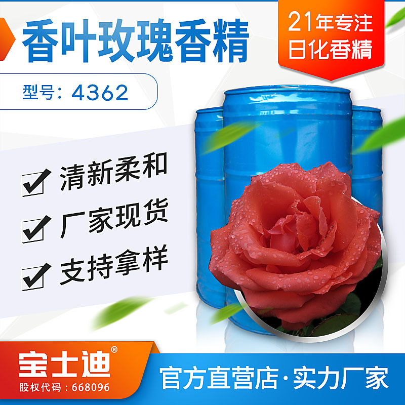 厂家现货供应香叶玫瑰香精 化妆品香精 膏霜香精 产品编号：4362