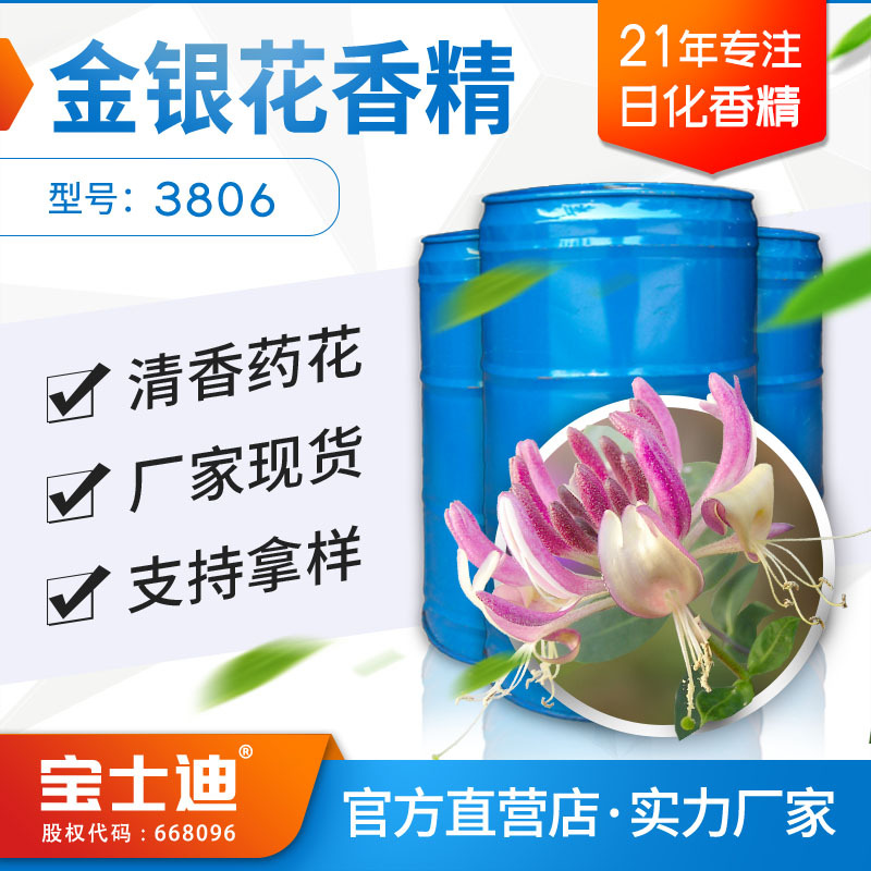 厂家现货直供金银花香精 化妆品香精 沐浴露香精 编号:3806