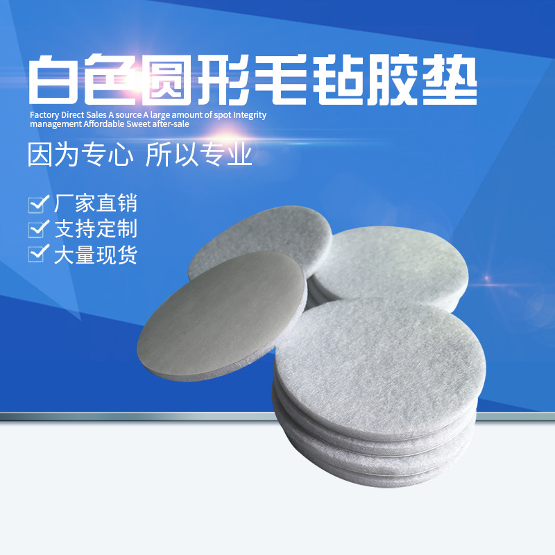 尺寸形状可做 白色圆形毛毡胶垫 家具玩具音响防滑减震毛毡脚垫