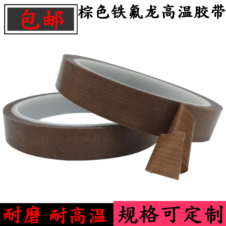 棕色特氟龙胶带 绝缘高温胶布 封口机真空机布铁氟龙胶带0.13mm厚