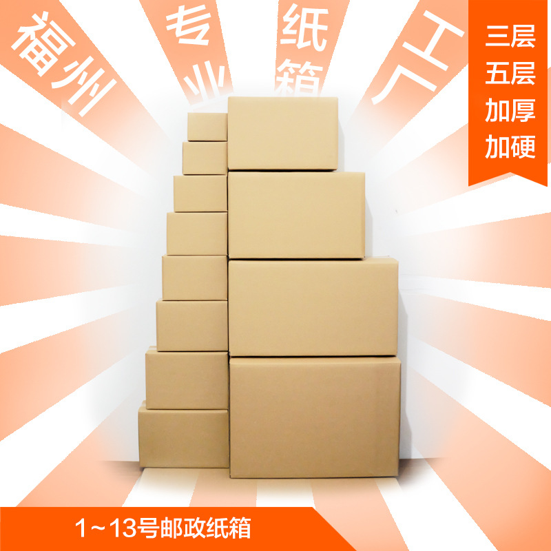 福州市区工厂1至13邮政纸箱快递电商打包箱加厚瓦楞纸盒包邮