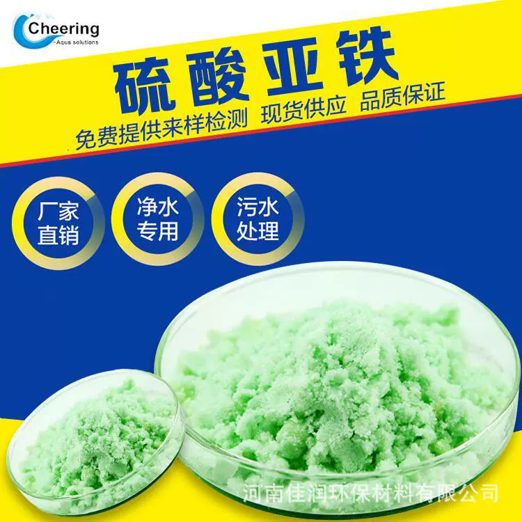 Оптовая продажа флокулянта на основе сульфата железа для очистки сточных вод, производитель сульфата железа Jiarun, производитель сульфата железа из Хэнань