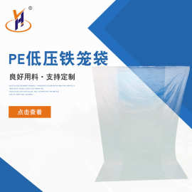 PE低压铁笼袋 可定制低压复合包装膜防锈袋透明打包膜