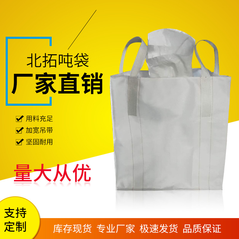 1200KG坚固耐磨大号集装袋吨袋包装材料厂家批发可