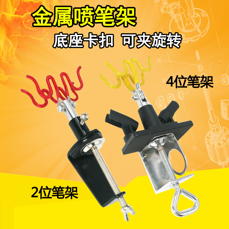 速豹金属喷笔架 可夹旋转两支装二位4位喷笔底座卡扣喷笔双座四座