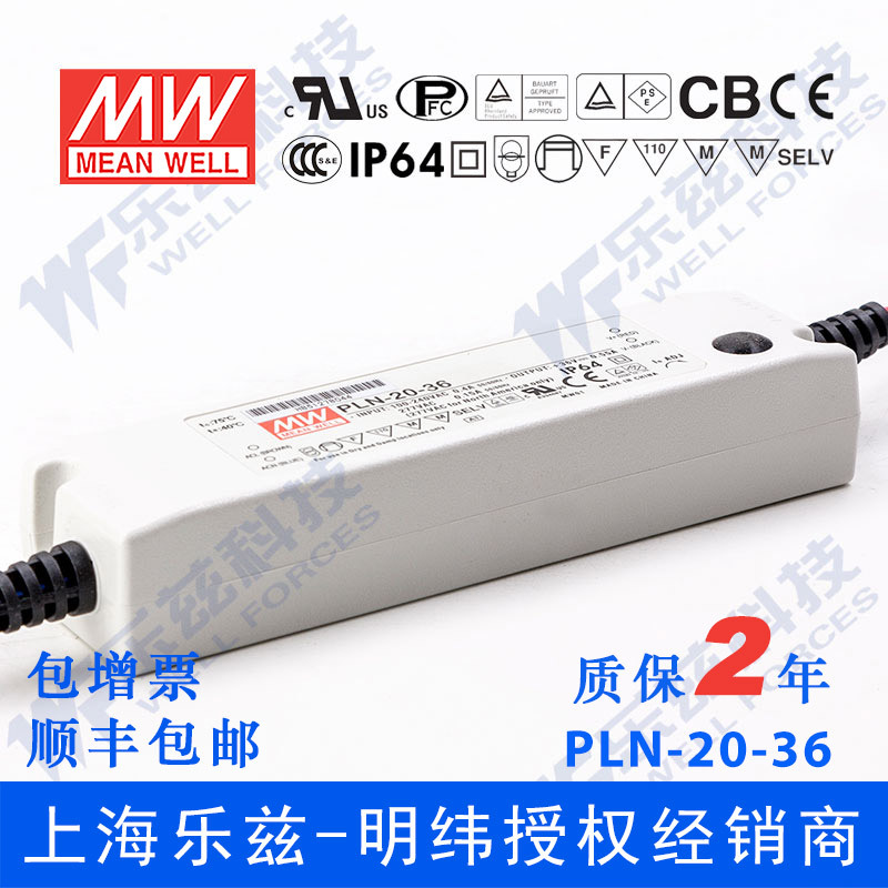 PLN-20-36 20W 36V0.55A明纬PFC IP64防水LED电源【含税价】