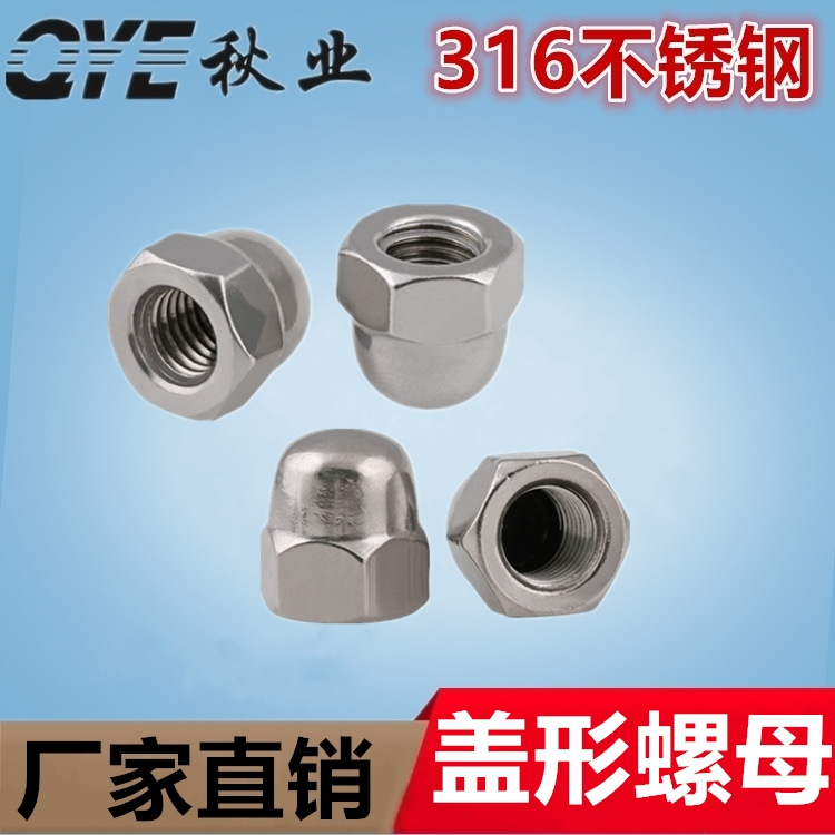 316不锈钢盖型螺母装饰圆形螺母M3-M20A4-80螺帽盖帽球形螺母