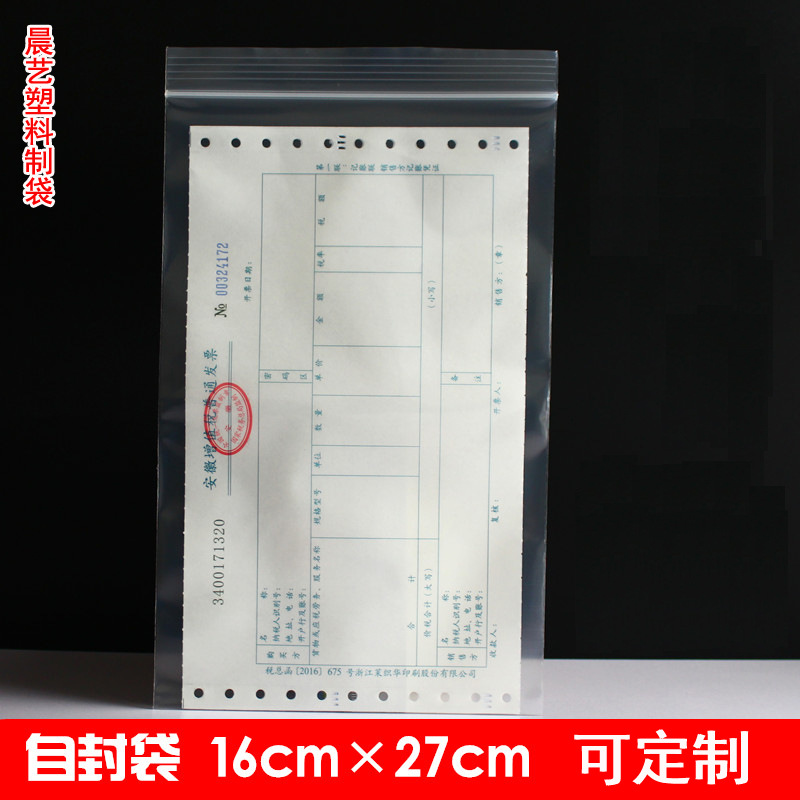 发票自封袋16*27cm密封袋文件袋A5纸税票包装袋胶袋100只塑料袋