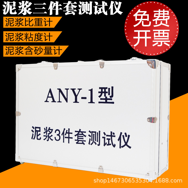 精装铝箱ANY-1型泥浆三件套测试仪 泥浆比重计含沙量测定仪粘度计