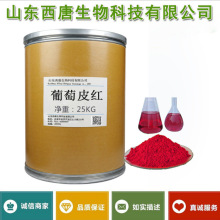 现货葡萄皮红着色剂批发供应食品级葡萄皮红1kg起订