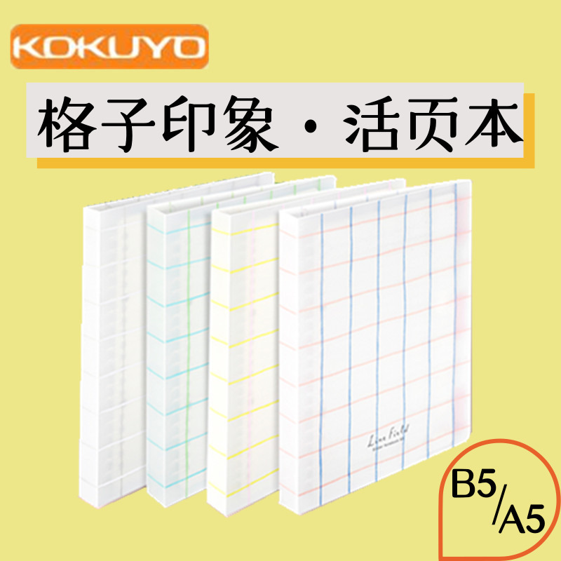 Japonés KOKUYO reputación nacional Impresión a cuadros desmontable clip de hojas sueltas A5B5 libro fresco de hojas sueltas reemplazable Core