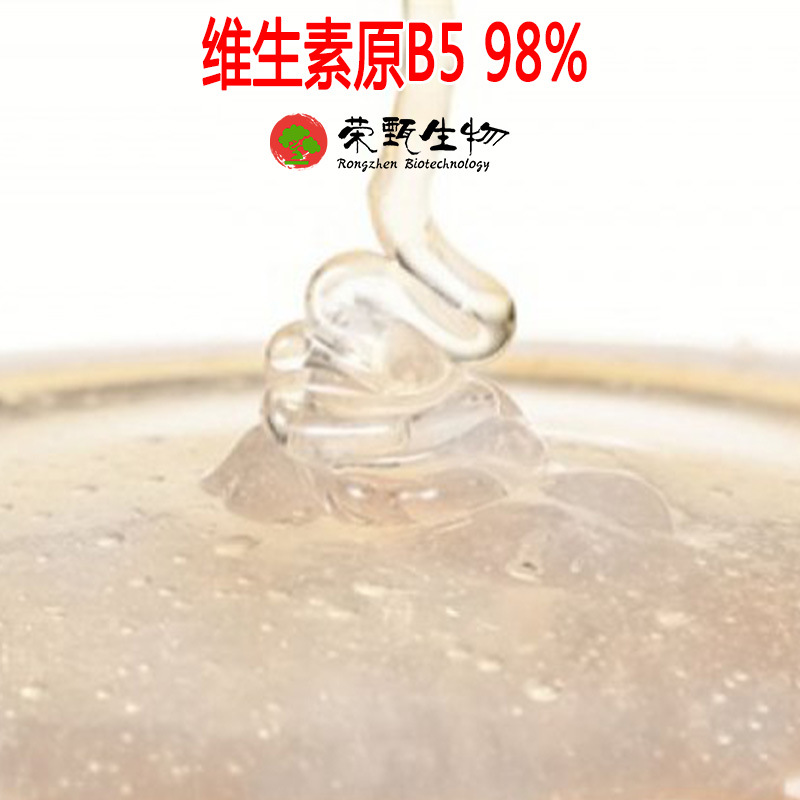 维生素原B5 98%  D-泛醇 荣甄生物 量大从优 现货包邮