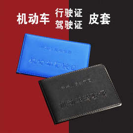 驾驶证皮套LOGO行驶证二合一车管所通用包厂家直销批发机动车