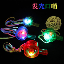 儿童玩具 圆形发光口哨 助威闪光哨子酒吧聚会用品 发光玩具 批发