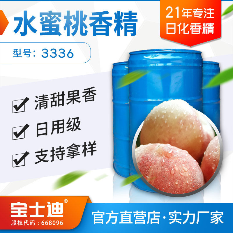 【宝士迪】厂家现货供应水蜜桃香精 日化香精 水果香精 编号:3336